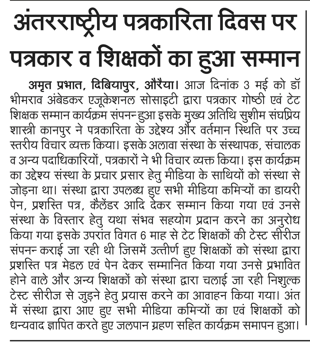 विश्व पत्रकारिता स्वतंत्रता दिवस पर पत्रकार साथियों का सम्मान कार्यक्रम